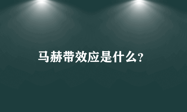 马赫带效应是什么？