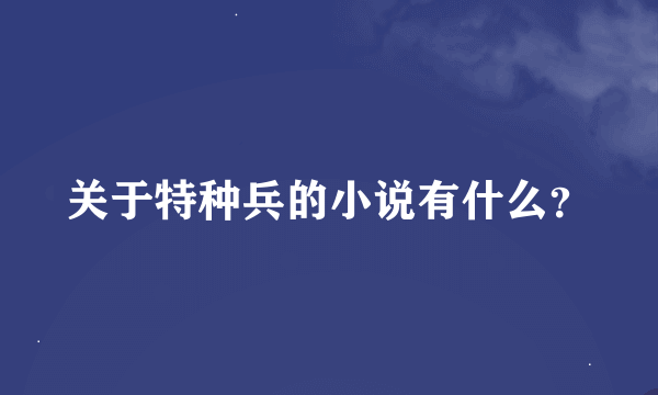 关于特种兵的小说有什么？