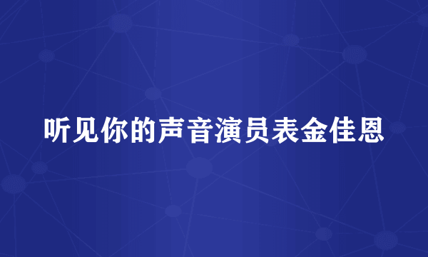 听见你的声音演员表金佳恩