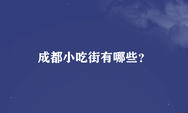 成都小吃街有哪些？