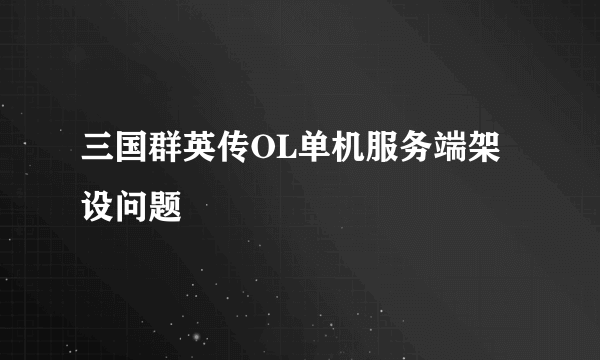 三国群英传OL单机服务端架设问题