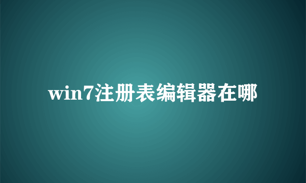 win7注册表编辑器在哪