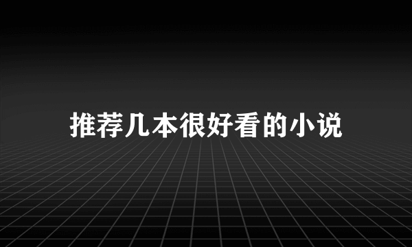 推荐几本很好看的小说