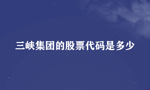 三峡集团的股票代码是多少