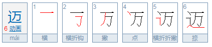 迈的拼音是什么