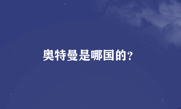 奥特曼是哪国的？