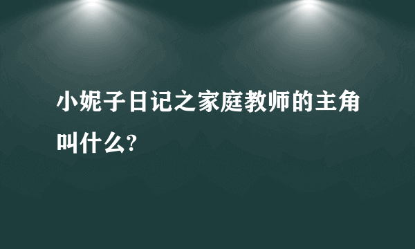 小妮子日记之家庭教师的主角叫什么?