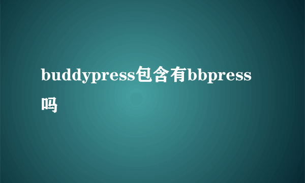 buddypress包含有bbpress 吗