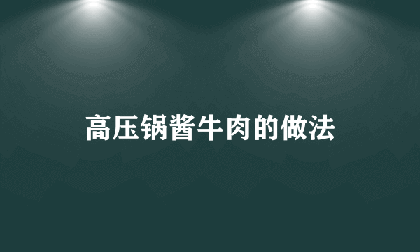 高压锅酱牛肉的做法