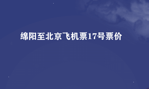 绵阳至北京飞机票17号票价