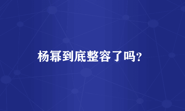 杨幂到底整容了吗？