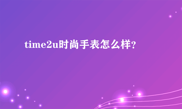 time2u时尚手表怎么样？