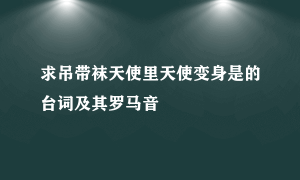 求吊带袜天使里天使变身是的台词及其罗马音