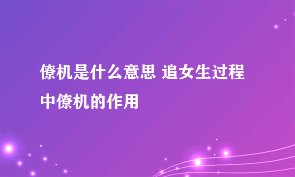 僚机是什么意思 追女生过程中僚机的作用