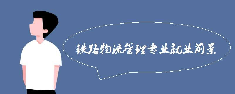 物流管理是学什么的？这个专业的就业方向有哪些？