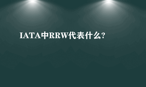 IATA中RRW代表什么?