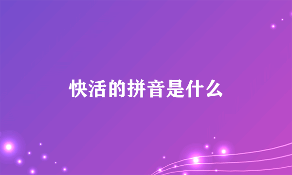 快活的拼音是什么