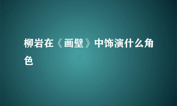 柳岩在《画壁》中饰演什么角色