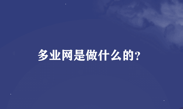 多业网是做什么的？