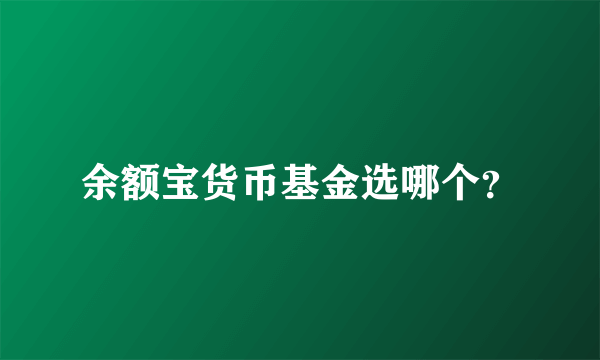 余额宝货币基金选哪个？