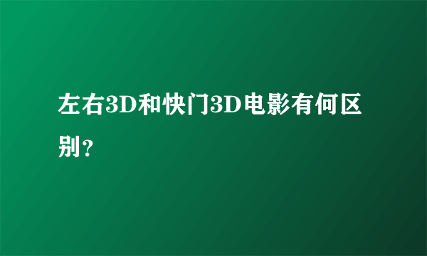 左右3D和快门3D电影有何区别？