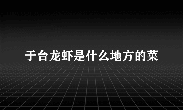 于台龙虾是什么地方的菜