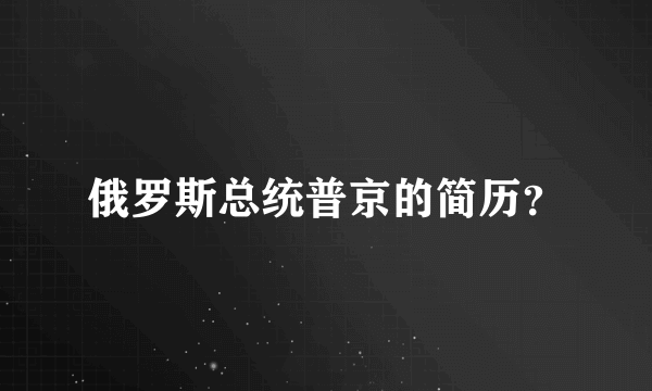 俄罗斯总统普京的简历？