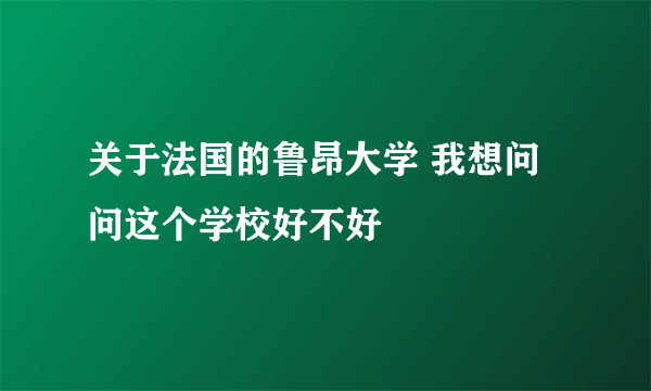 关于法国的鲁昂大学 我想问问这个学校好不好