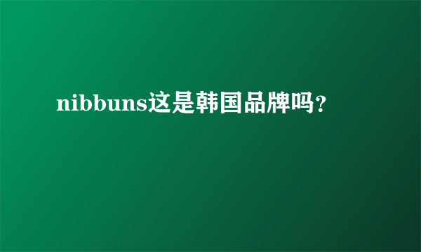 nibbuns这是韩国品牌吗？