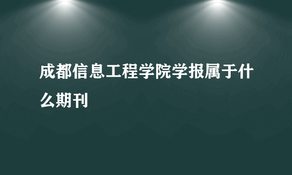 成都信息工程学院学报属于什么期刊