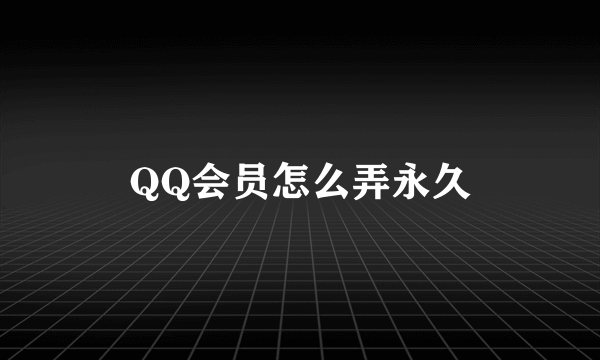 QQ会员怎么弄永久