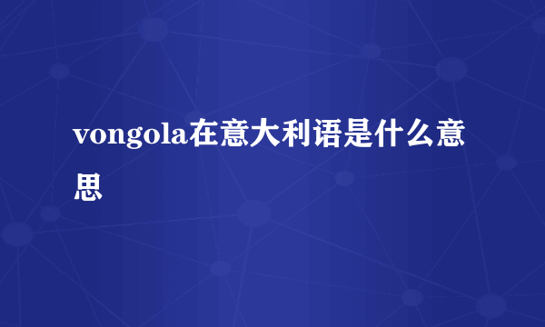 vongola在意大利语是什么意思