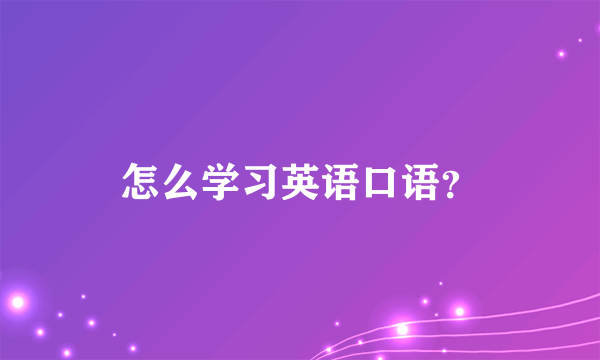 怎么学习英语口语？