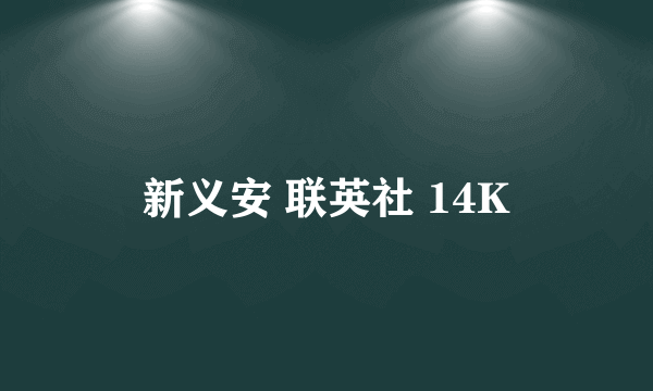 新义安 联英社 14K