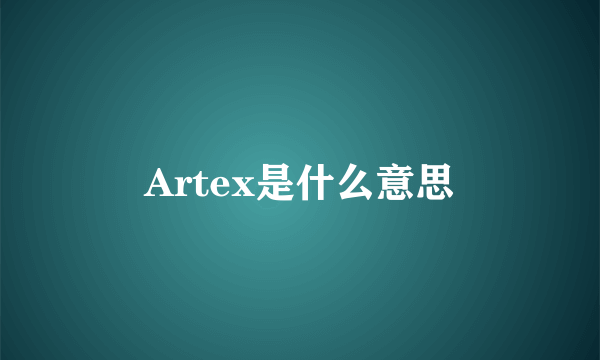 Artex是什么意思