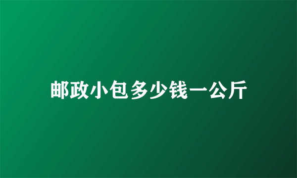 邮政小包多少钱一公斤