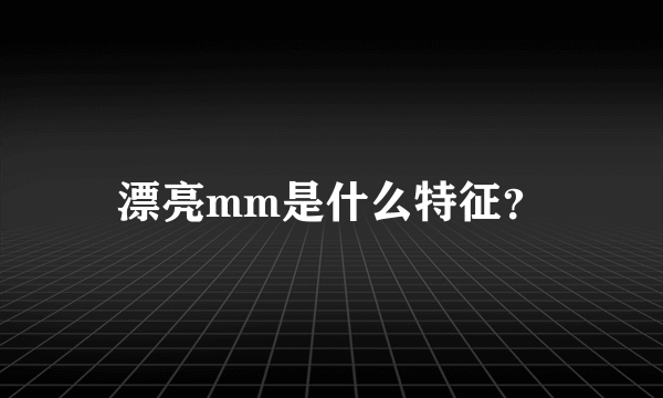 漂亮mm是什么特征？