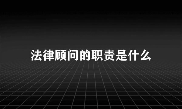 法律顾问的职责是什么