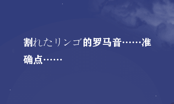 割れたリンゴ的罗马音……准确点……