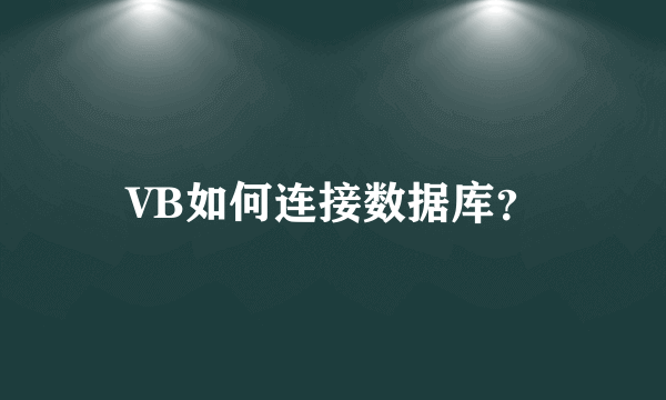 VB如何连接数据库？