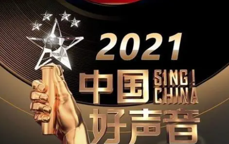 2021中国好声音总决赛时间