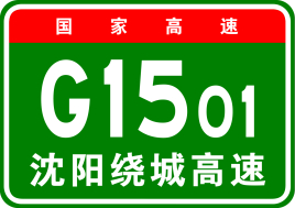 沈阳绕城高速起点和终点是哪里、全长多少公里