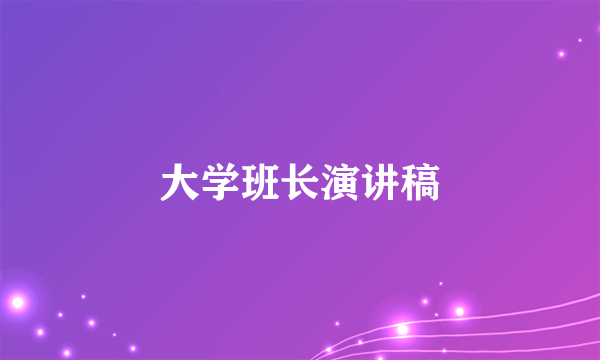 大学班长演讲稿