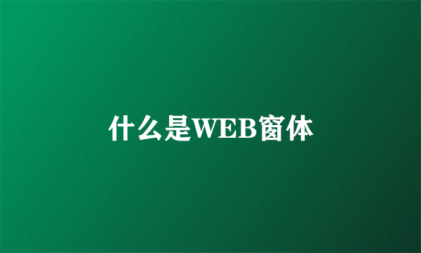 什么是WEB窗体