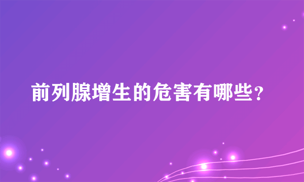 前列腺增生的危害有哪些？