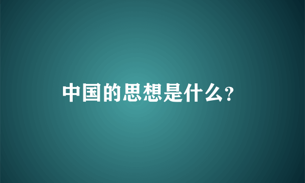 中国的思想是什么？