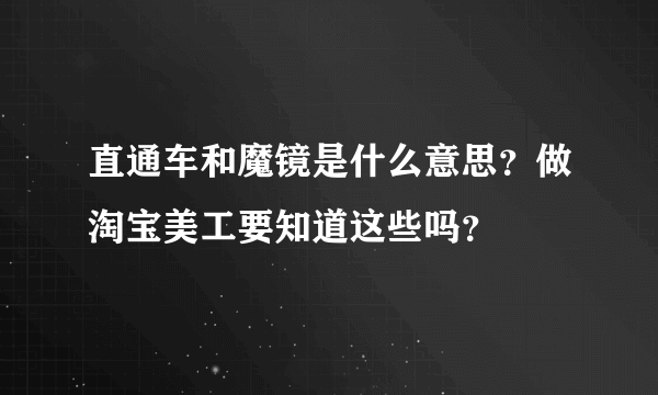 直通车和魔镜是什么意思？做淘宝美工要知道这些吗？