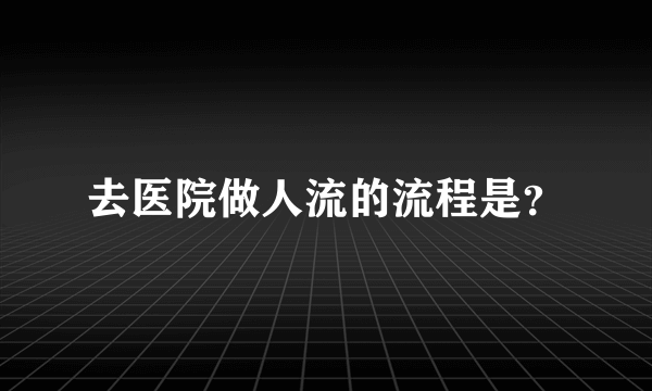 去医院做人流的流程是？