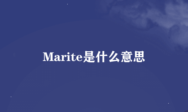 Marite是什么意思