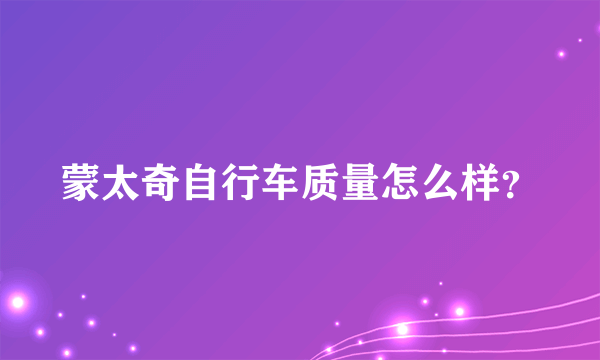 蒙太奇自行车质量怎么样？